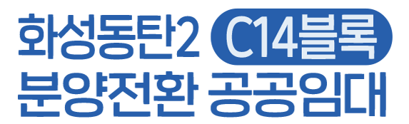 화성동탄2 C14블록 분양전환 공공임대